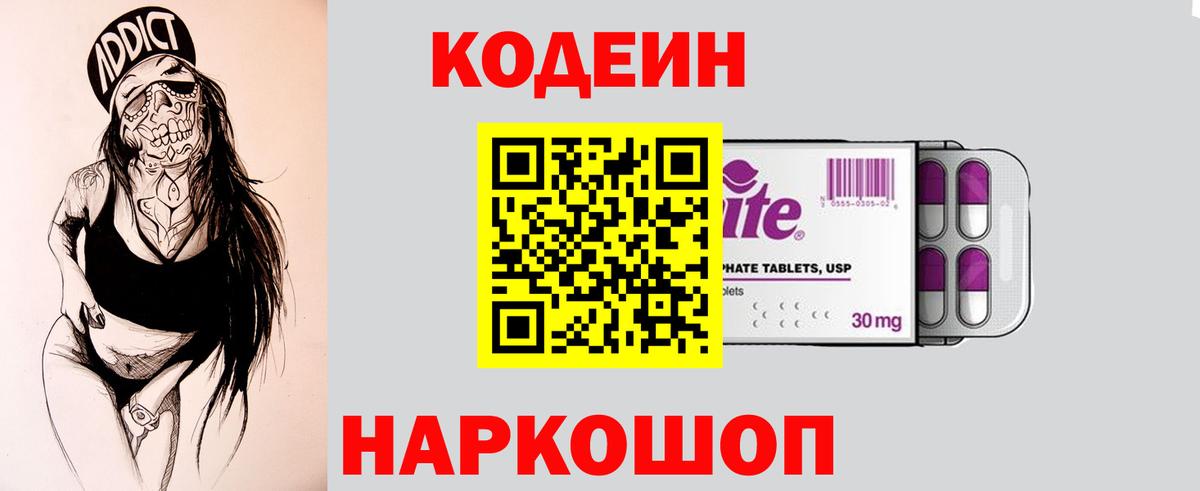Кодеин Purple Drank Симферополь